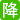 降