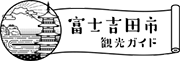 富士吉田市観光ガイド