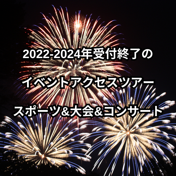 イベントアクセスツアー