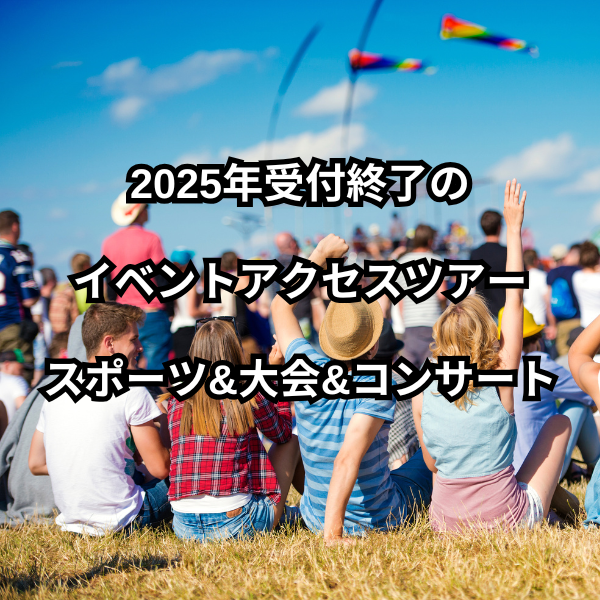 イベントアクセスツアー