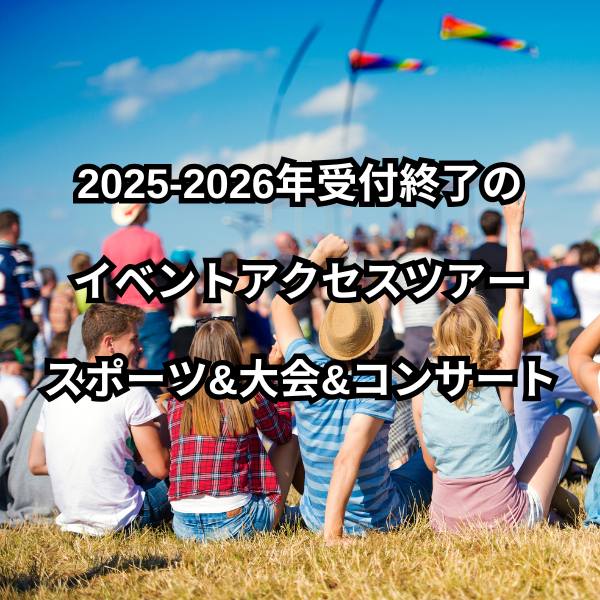 イベントアクセスツアー