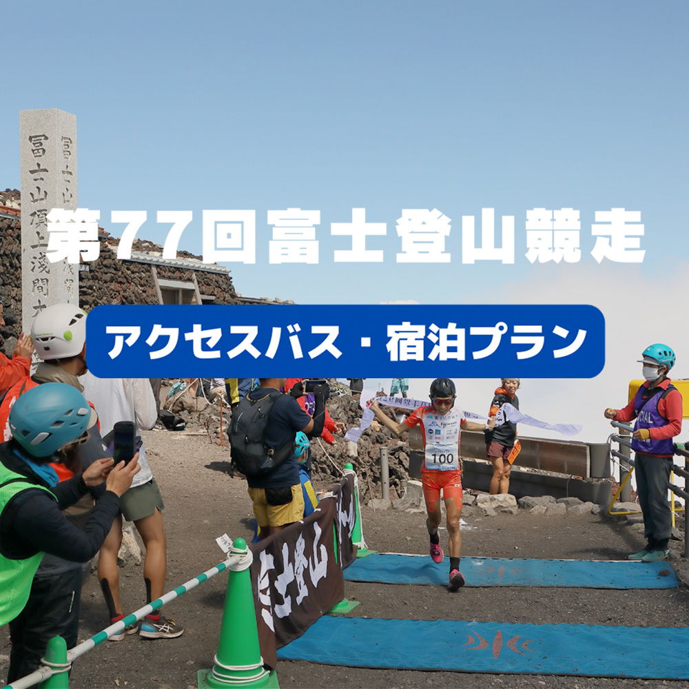 第77回富士登山競走