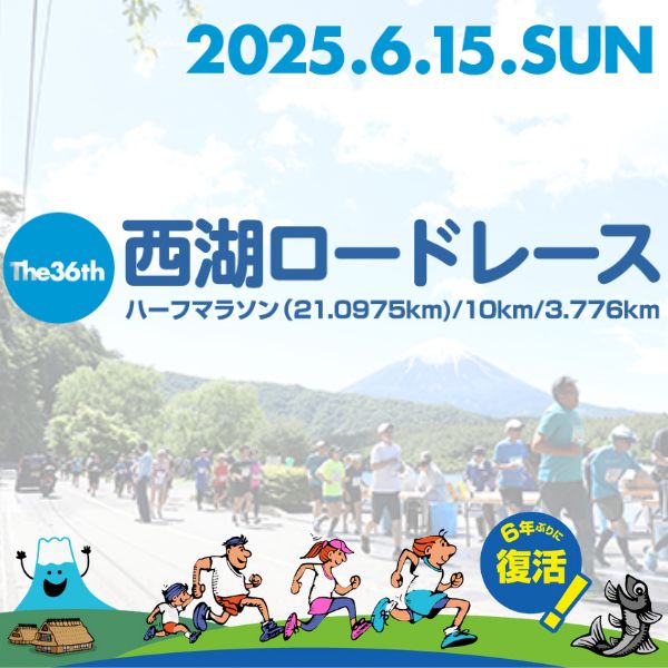 西湖ロードレース