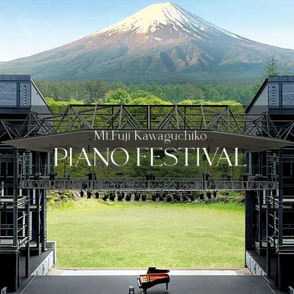 富士山河口湖ピアノフェスティバル