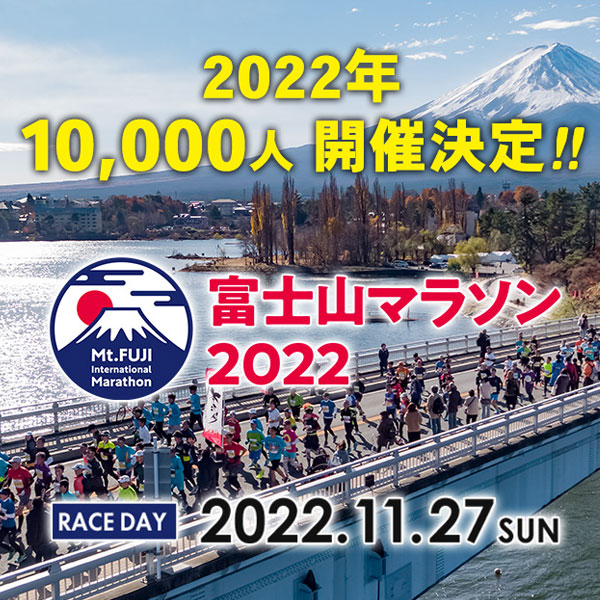 富士山マラソン
