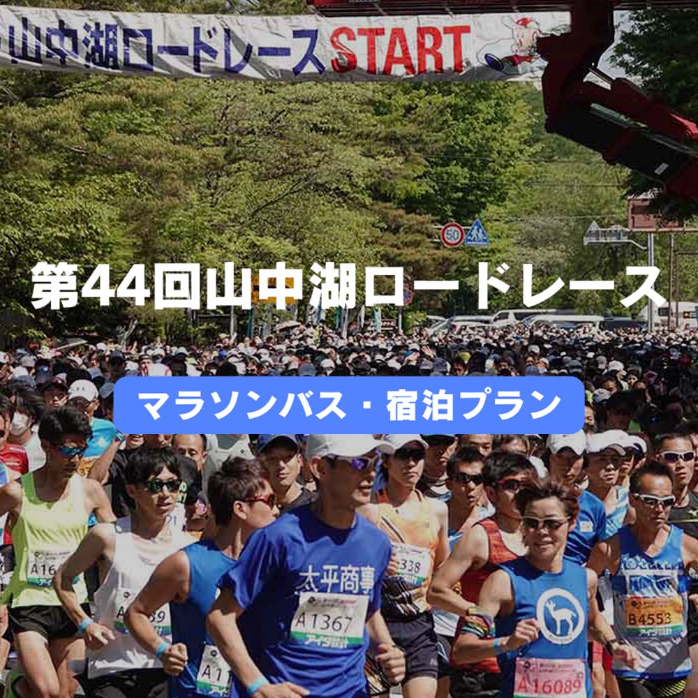 山中湖ロードレース