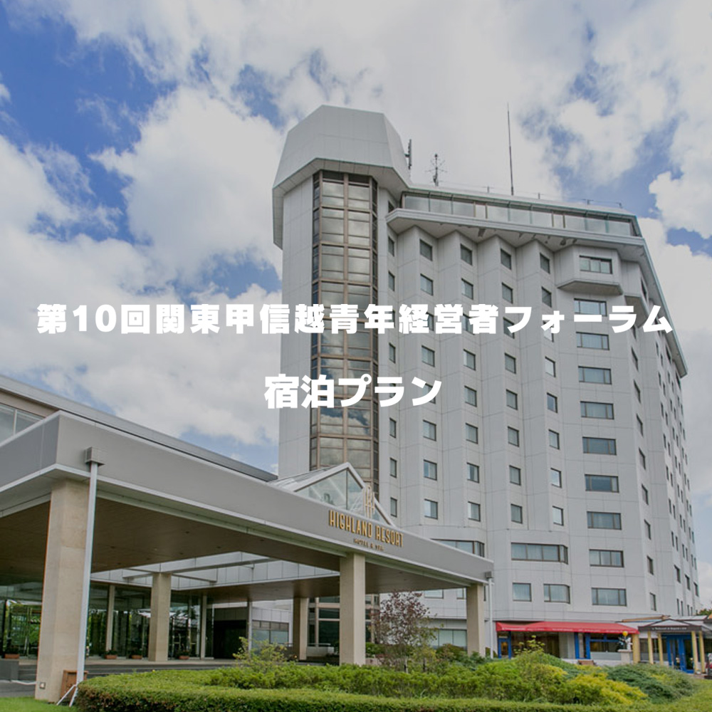 第10回関東甲信越青年経営者フォーラム