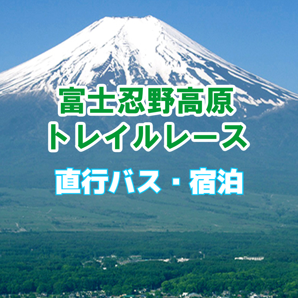第15回富士忍野高原トレイルレース