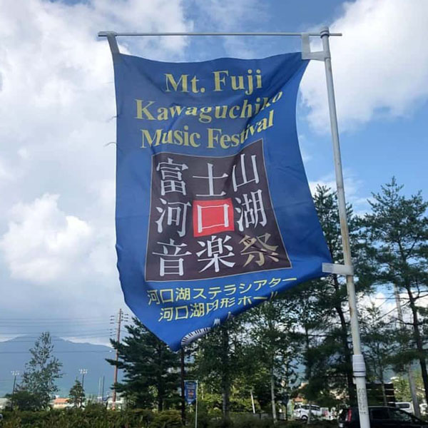 富士山河口湖音楽祭