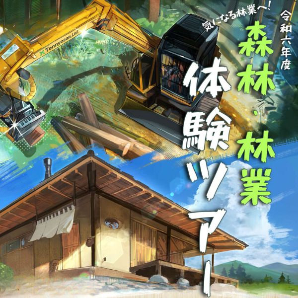 林業体験