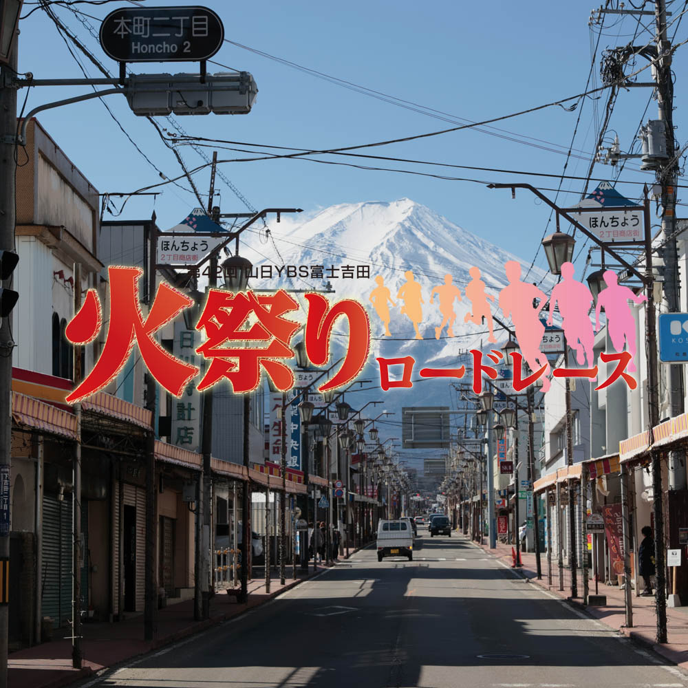 火祭りロードレース