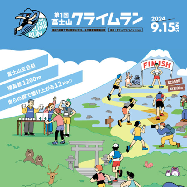 第1回富士山クライムラン