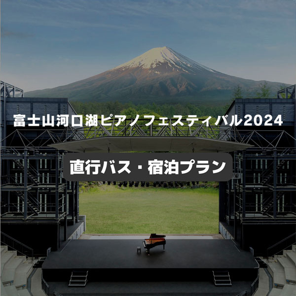 富士山河口湖ピアノフェスティバル2024