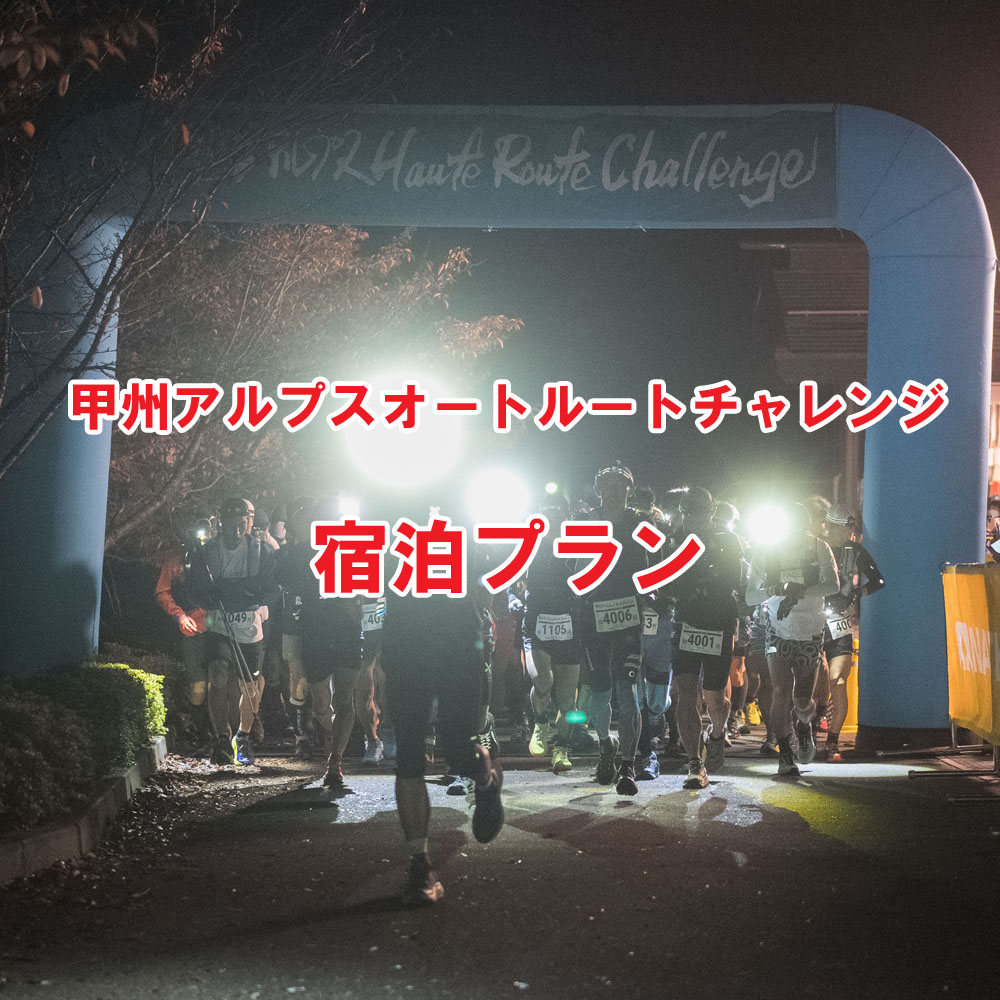甲州アルプスオートルートチャレンジ