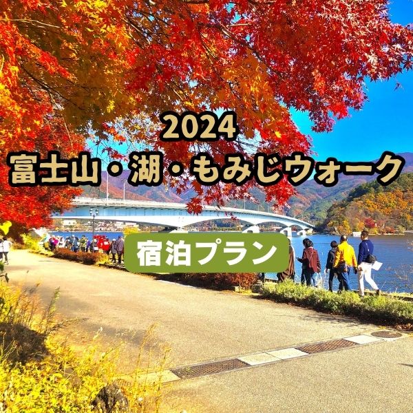 富士山・湖・もみじウォーク