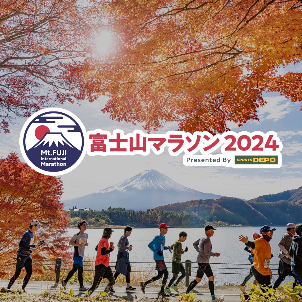 富士山マラソン2024