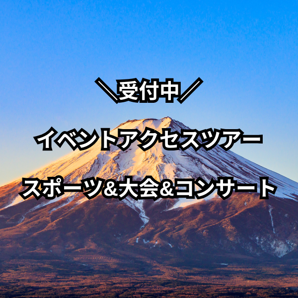 イベントアクセスツアー