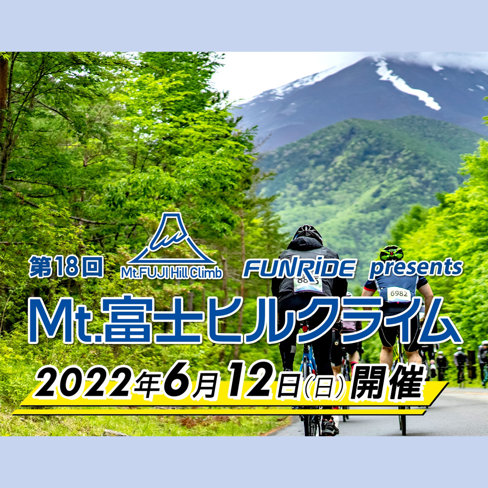 第18回Mt.富士ヒルクライム宿泊プラン