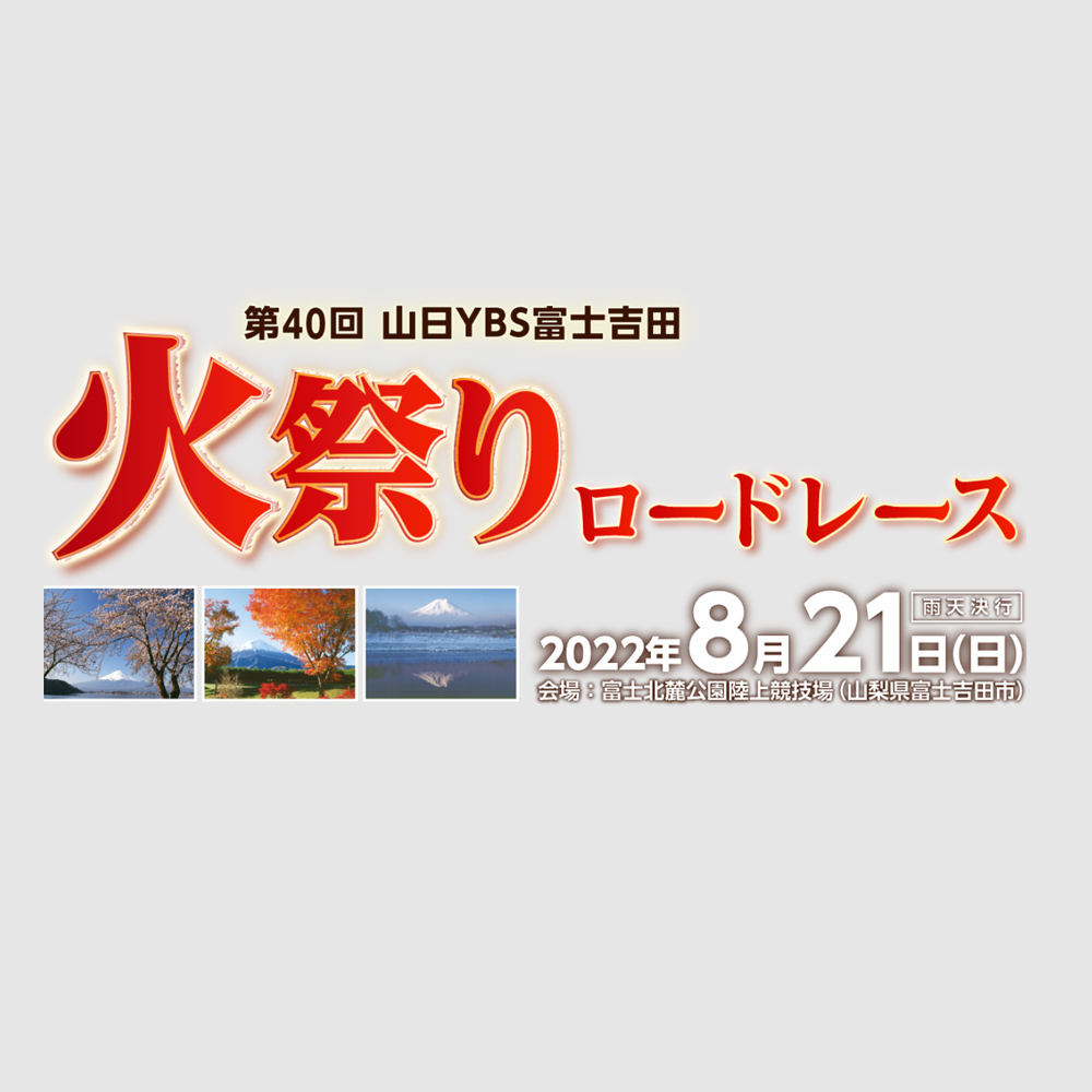 第40回火祭りロードレース