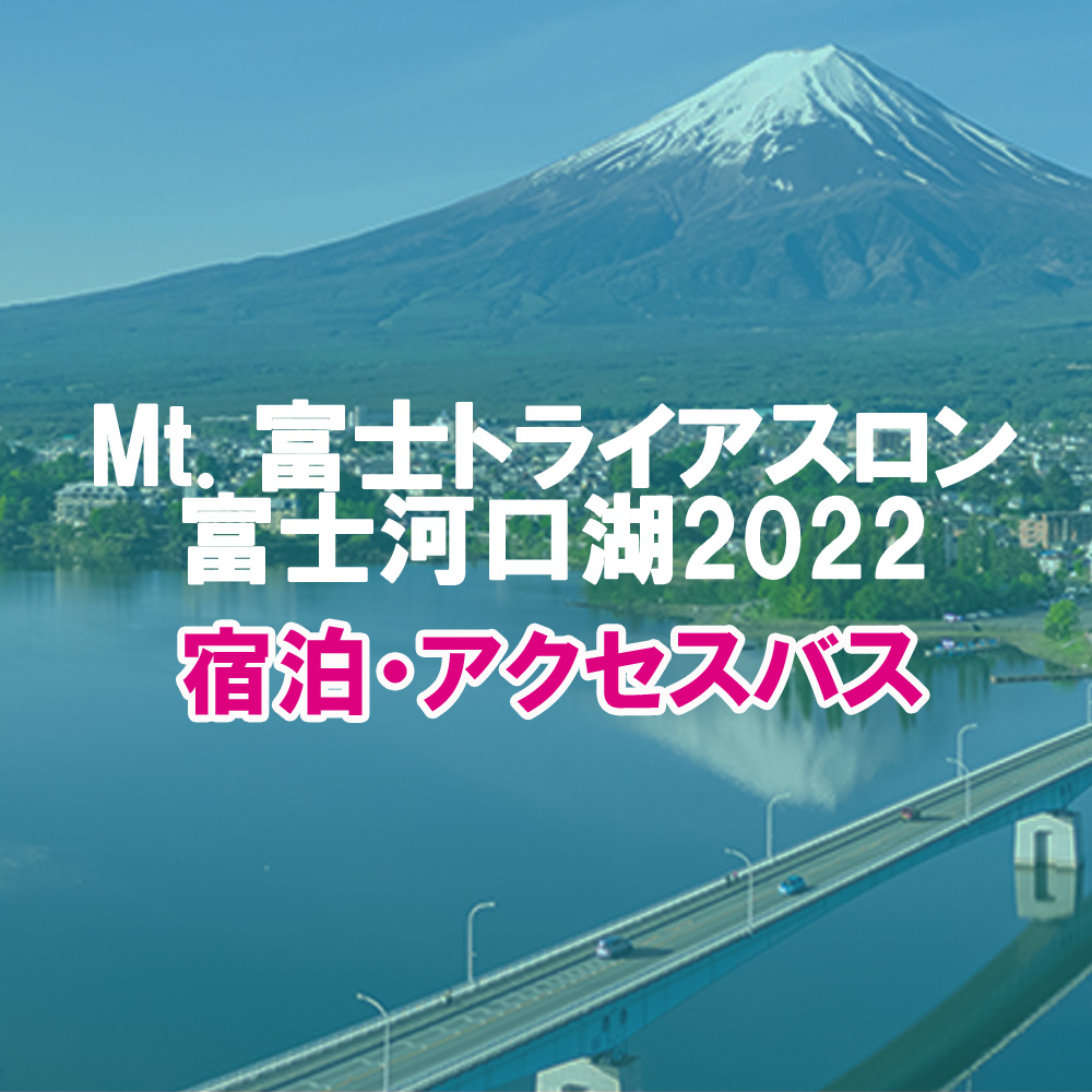Mt. 富士トライアスロン富士河口湖2022　宿泊・アクセスバス