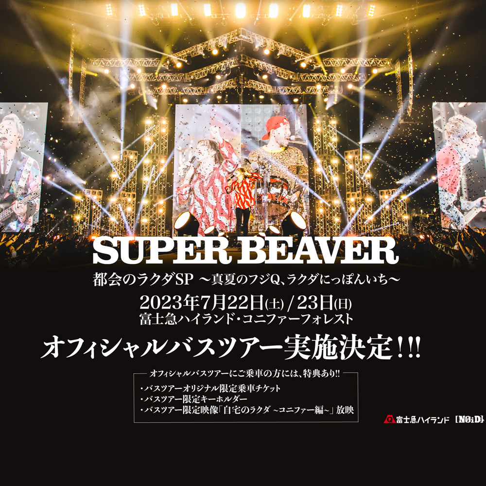 SUPER BEAVER「都会のラクダ SP 〜 真夏のフジQ、ラクダにっぽんいち 〜」