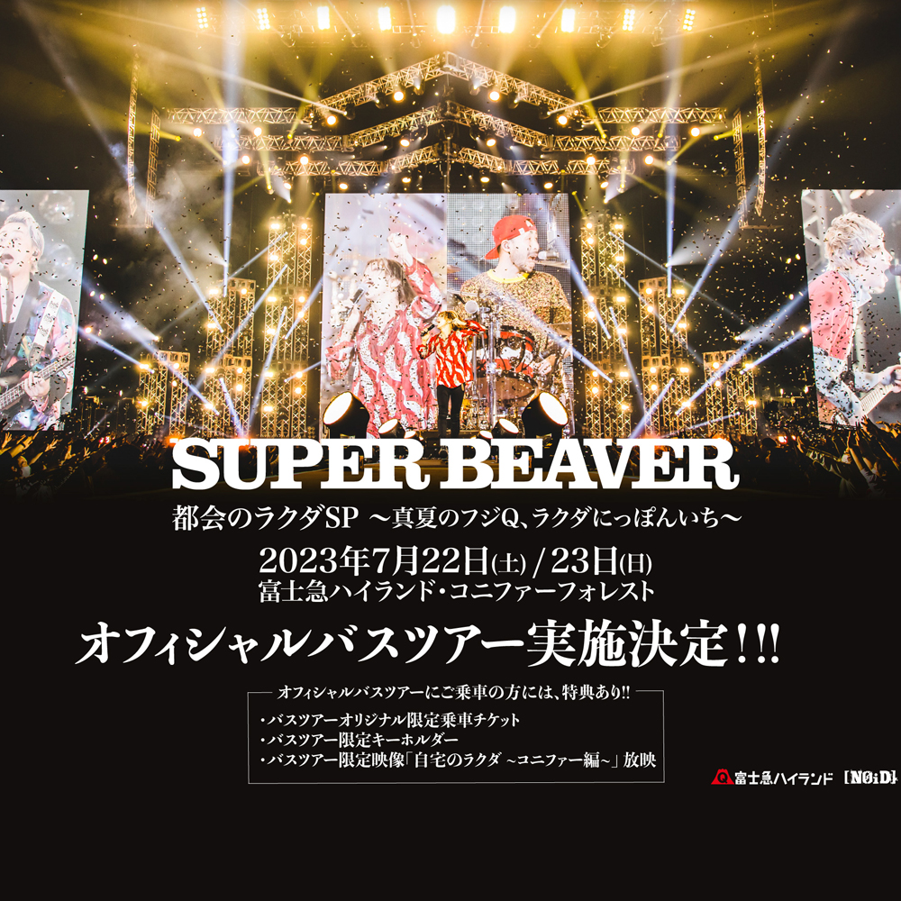 SUPER BEAVER「都会のラクダ SP 〜 真夏のフジQ、ラクダにっぽんいち 〜」