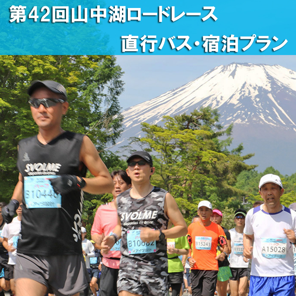 第42回山中湖ロードレース｜直行バス・宿泊プラン