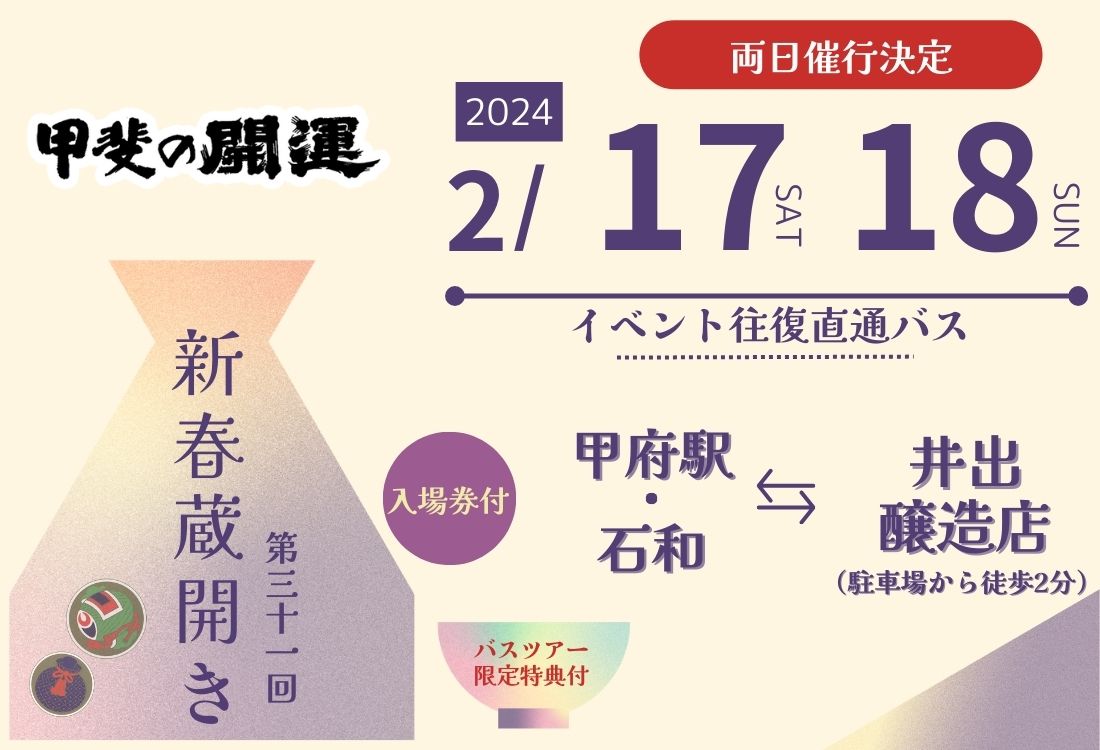 井出醸造蔵開き