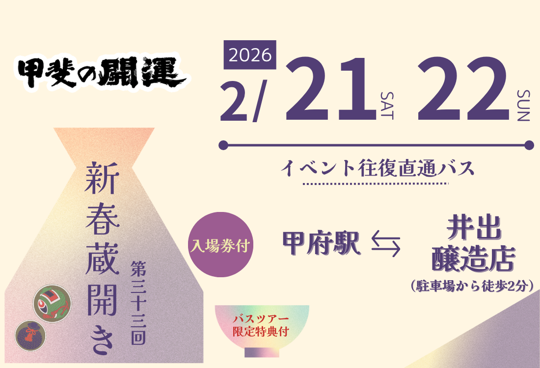 井出醸造蔵開き