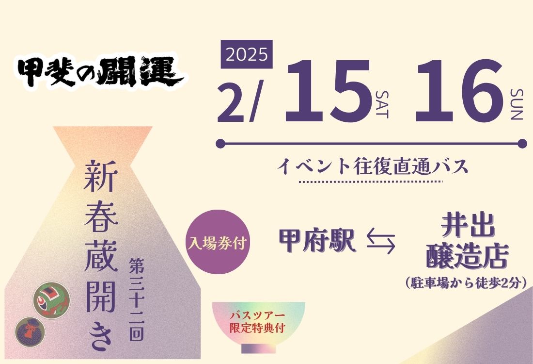 井出醸造蔵開き