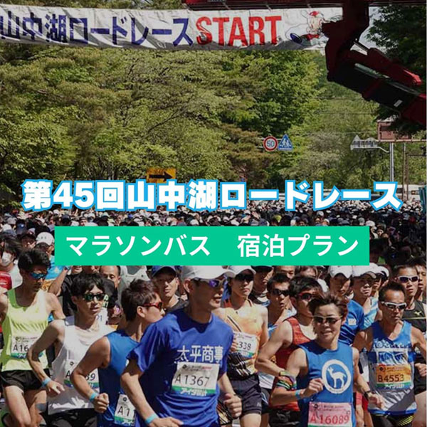 第45回山中湖ロードレース