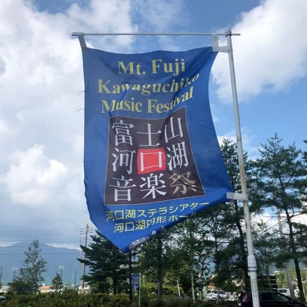 富士山河口湖音楽祭
