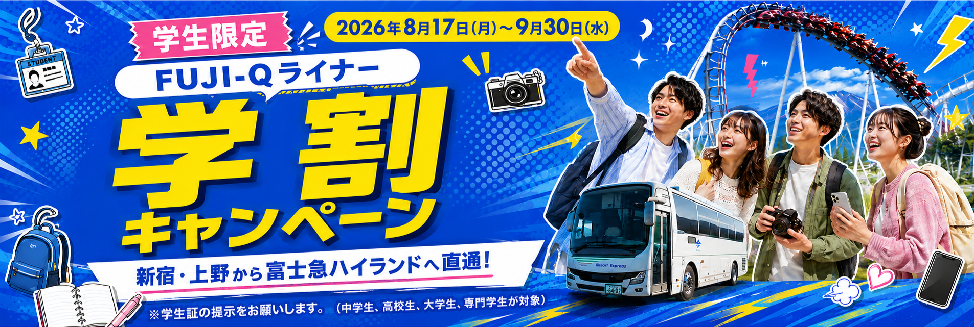 学割キャンペーン