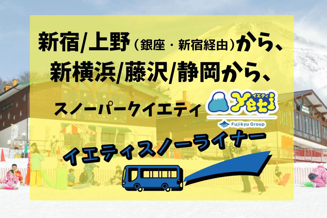 スノーパークYeti
