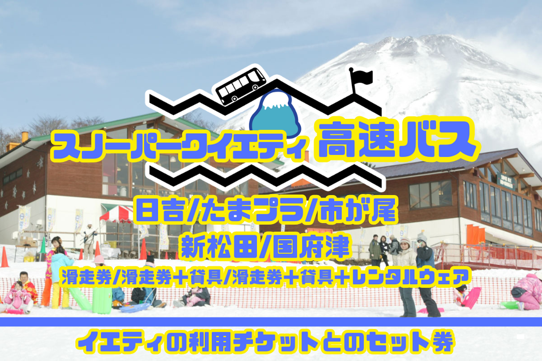 スノーパークYeti