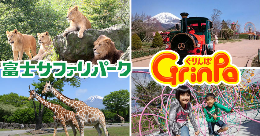 ぐりんぱと富士サファリパーク