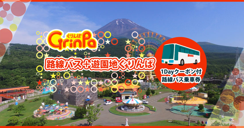 ぐりんぱ路線バスセット