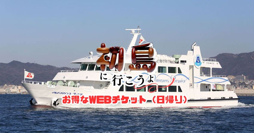 初島お得な乗船券