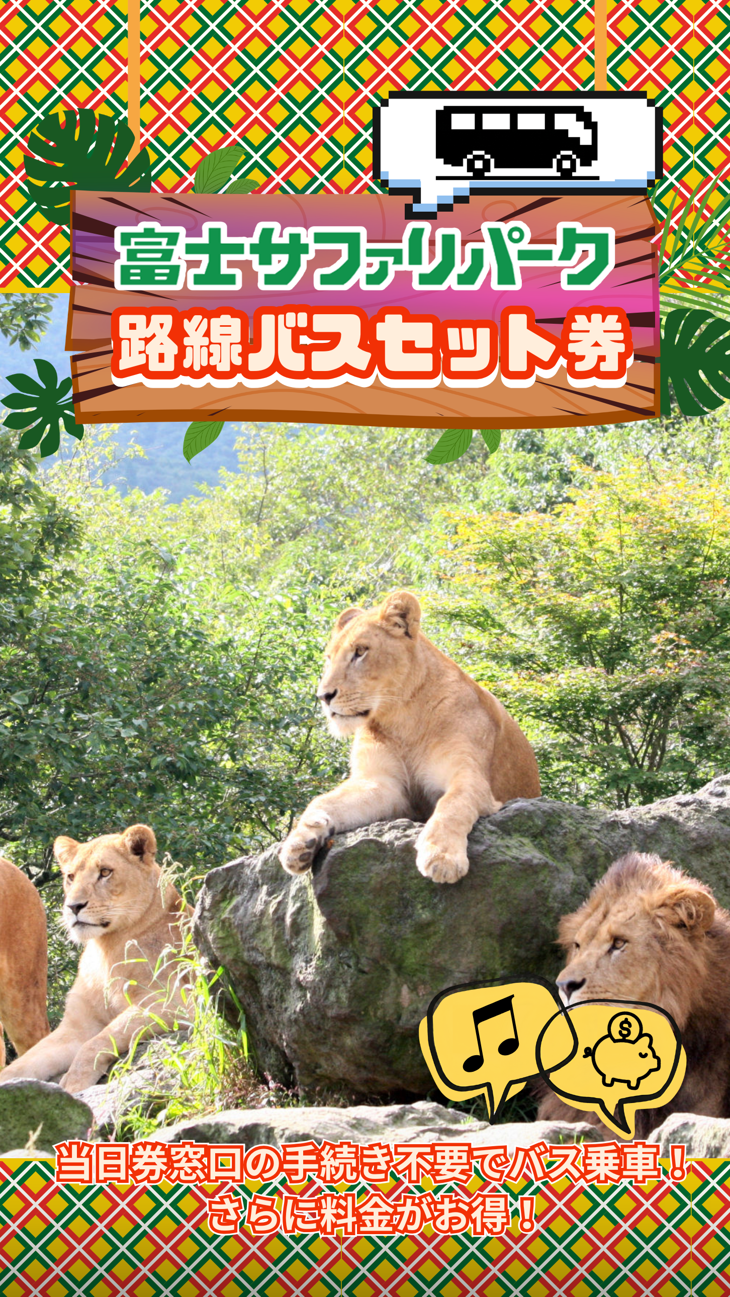 当日券窓口の手続き不要でバス乗車！さらに料金がお得！】御殿場・三島