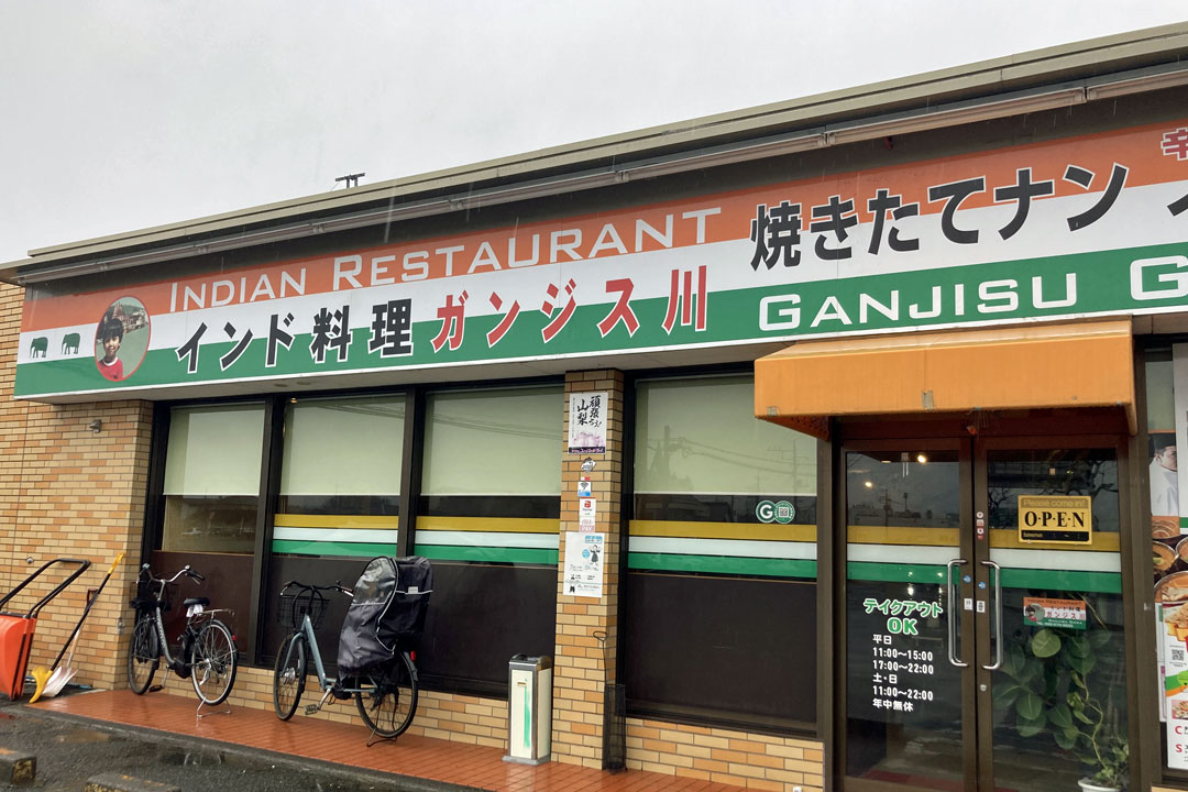 ガンジス川 河口湖店