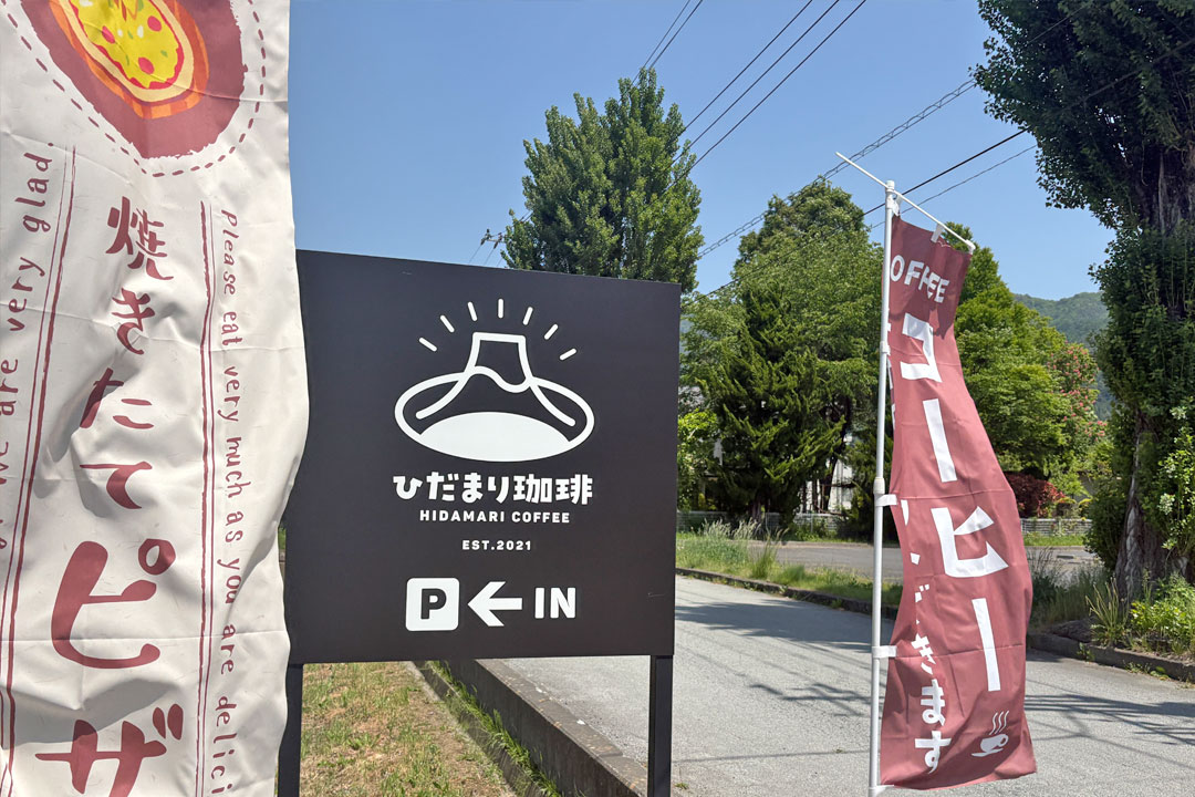 ひだまり珈琲