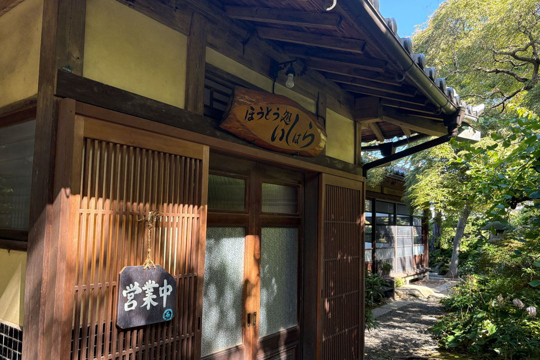 ほうとう処 いしはら