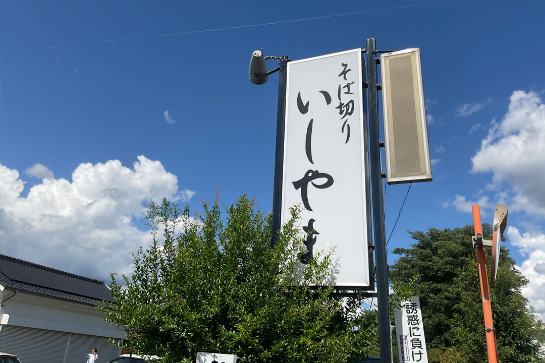 そば切り いしやま