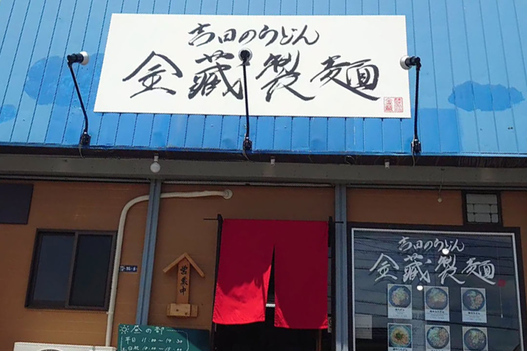 金藏製麺