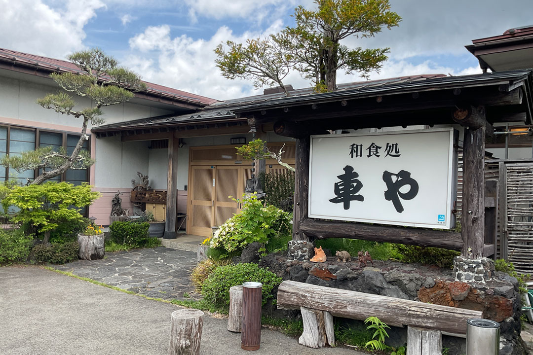 和食処　車や