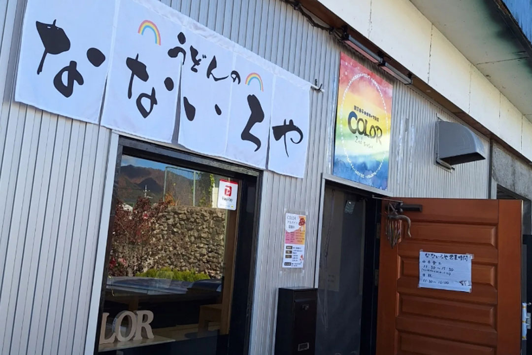 うどんのなないろや