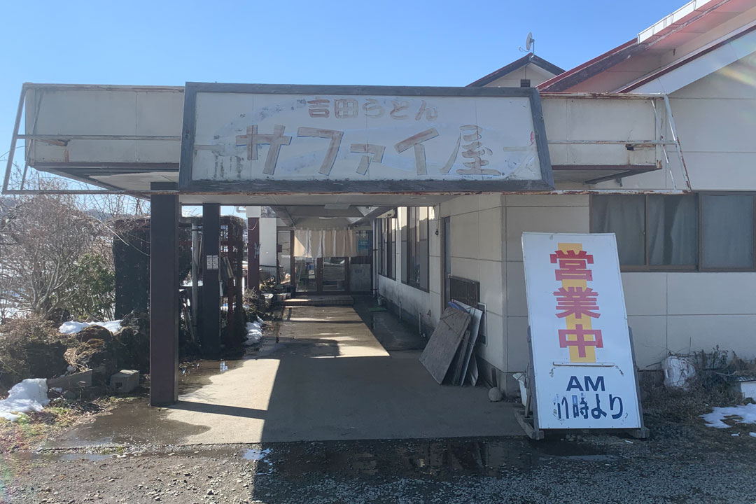 サファイ屋