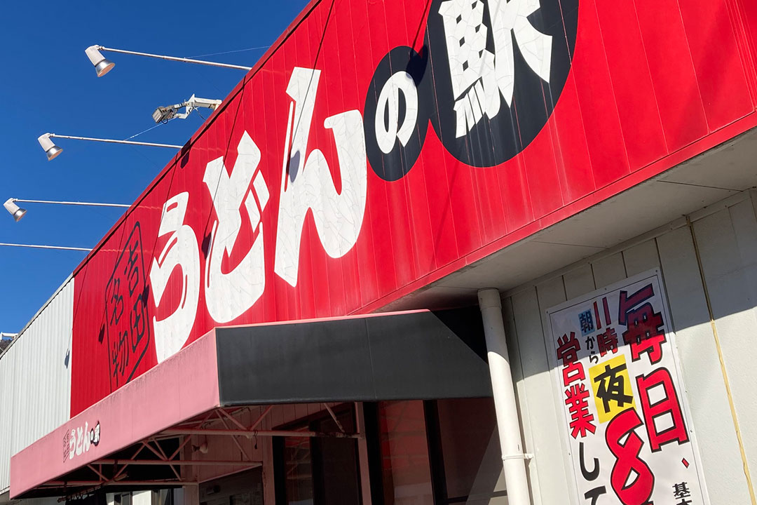 うどんの駅