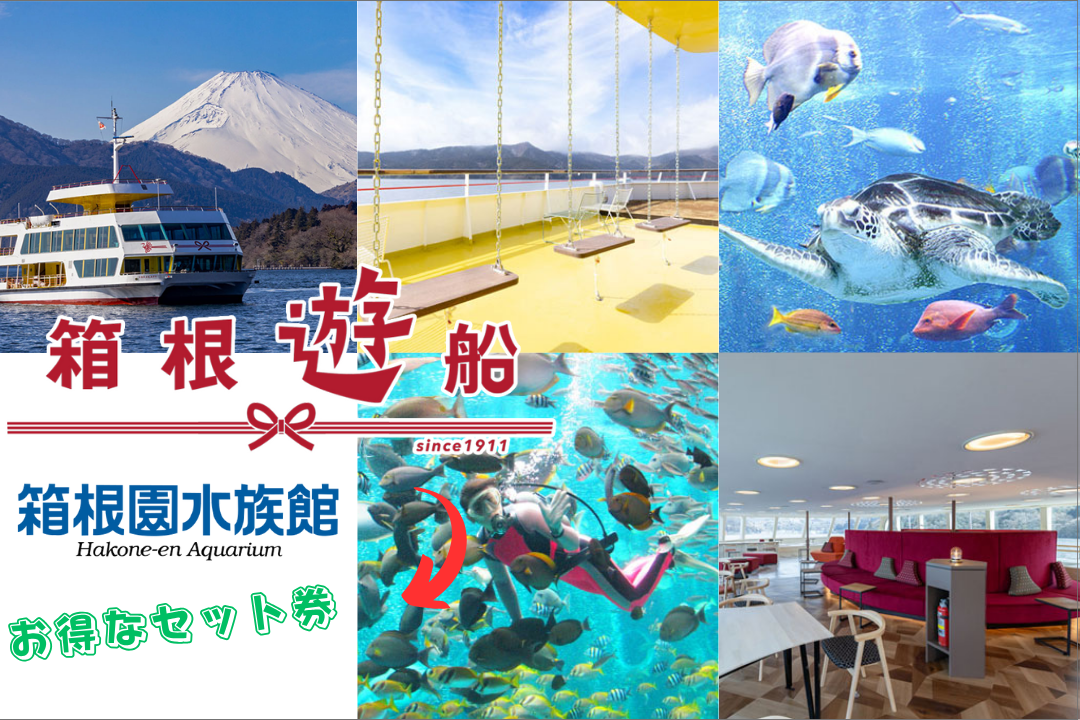 箱根園水族館