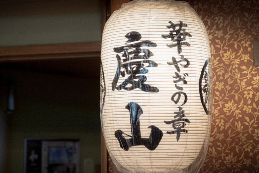 華やぎの章 慶山